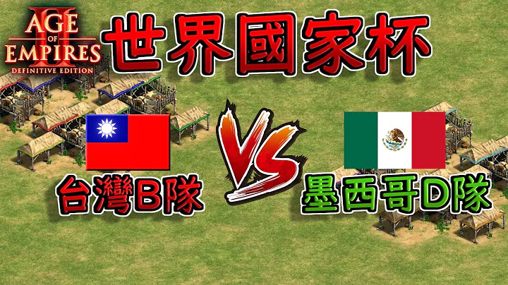 【世纪帝国2决定版】『台湾B队』VS 『墨西哥D队』 BO3【国家杯】 - 天天要闻