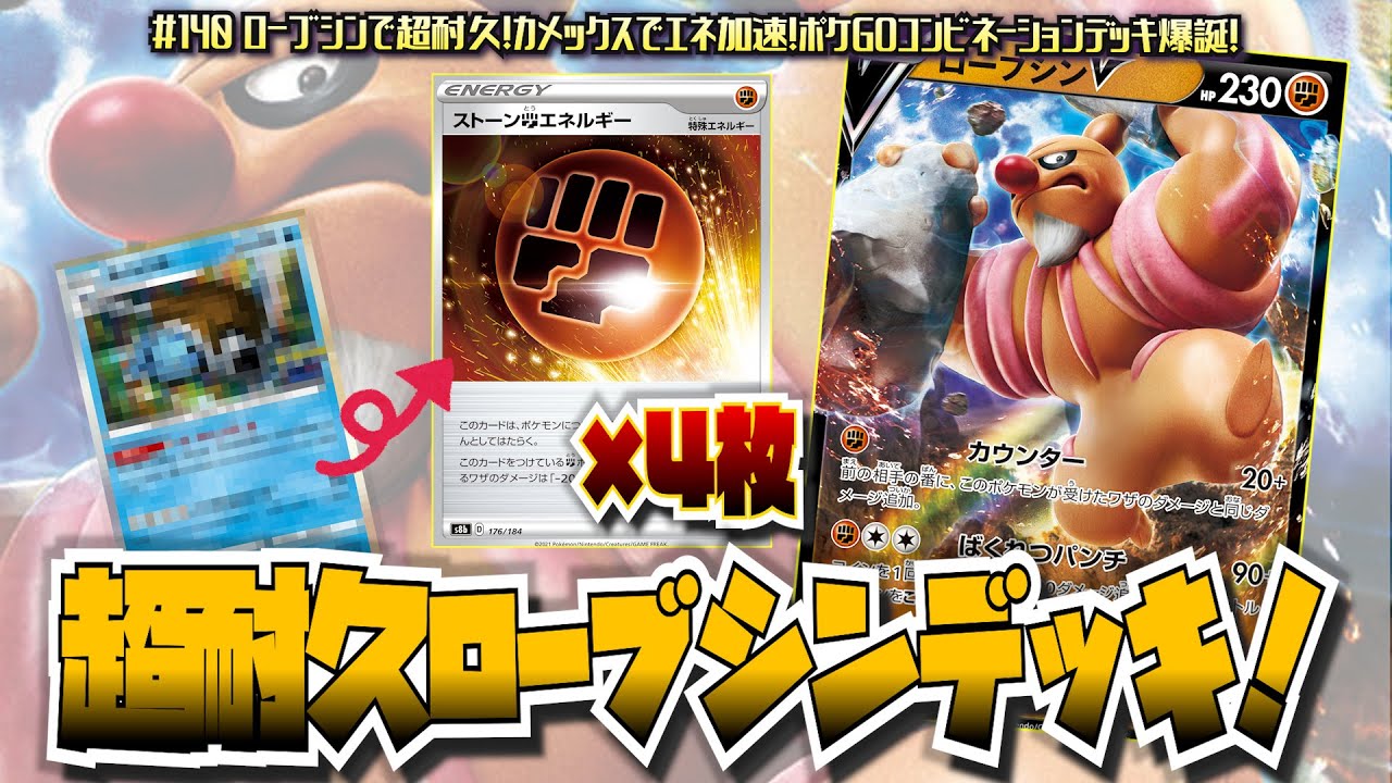 140 ポケカ 対戦 ローブシンで超耐久 カメックスでエネ加速 ポケgoコンビネーションデッキ爆誕 ポケモンカード Vtuber 新環境 D F Youtube