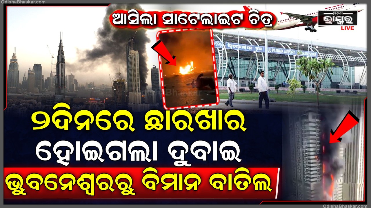 ଇରାନ ଆଟାକରେ ଛିନଛତ୍ର ହେଇଗଲା ଦୁବାଇ ,ଭୁବନେଶ୍ୱରରୁ ସବୁ ଫ୍ଲାଇଟ ବନ୍ଦ  India  Dubai flight cancelled