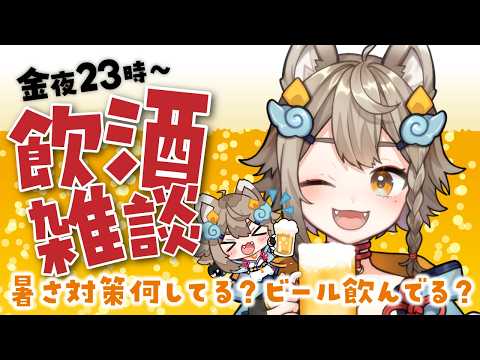 【 #晩酌 / #雑談 】初見さん大歓迎！乾杯🍻飲酒雑談✨暑さ対策何してる？🐶【VEE/ #雨庭やえ】