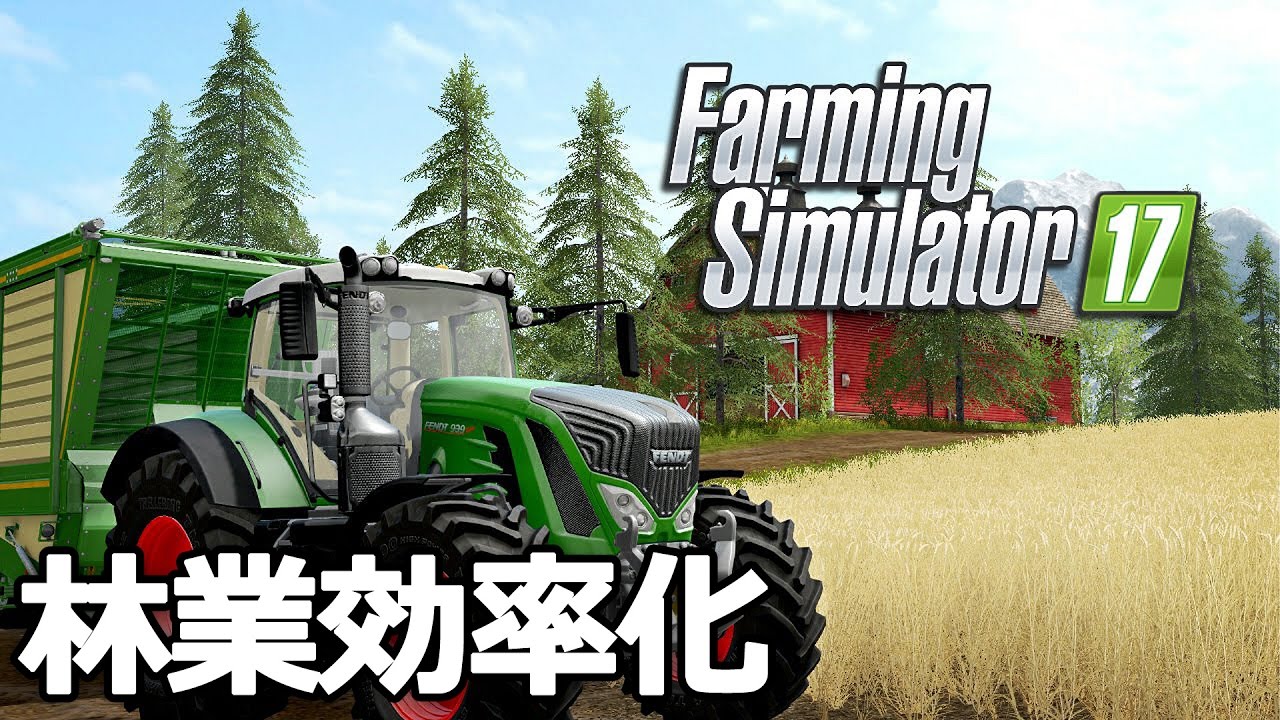 Farming Simulator 17 攻略