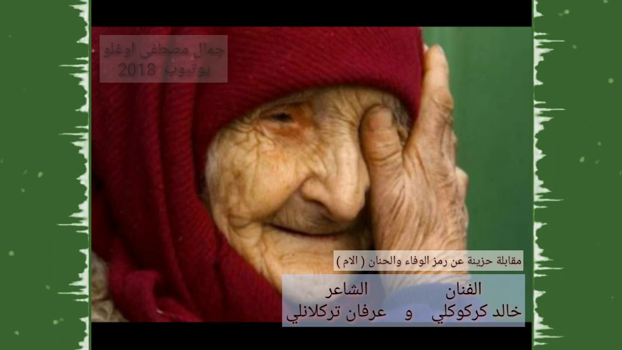 خالد كركوكلي و الشاعر عرفان تركلانلي مقابلة حزينة  عن الأم