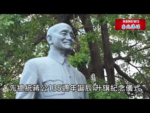 台南市東區婦女會紀念 先總統 蔣公135周年誕辰新生公園升旗典禮