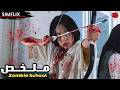 بنت تدخل مدرسة جديدة فتكتشف أنها سجن مليان زومبي تحاول النجاة مع طلاب وسط رعب وخيانة