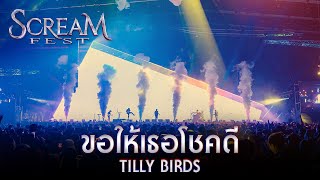 SCREAM FEST 2023 : ขอให้เธอโชคดี - Tilly Birds