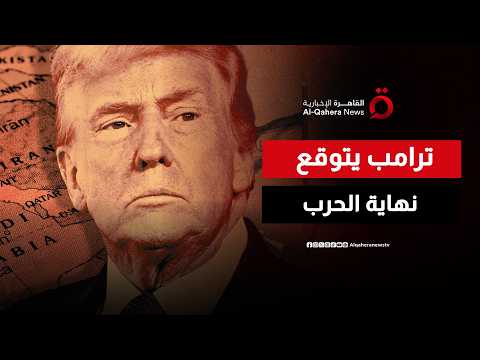 ترامب يتوقع نهاية الحرب مع إيران ويعلن السيطرة الكاملة على مضيق هرمز