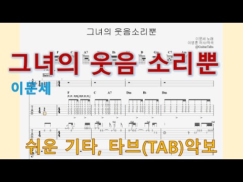 그녀의 웃음소리뿐 (F Key / Easy TAB / Lyrics) - 이문세