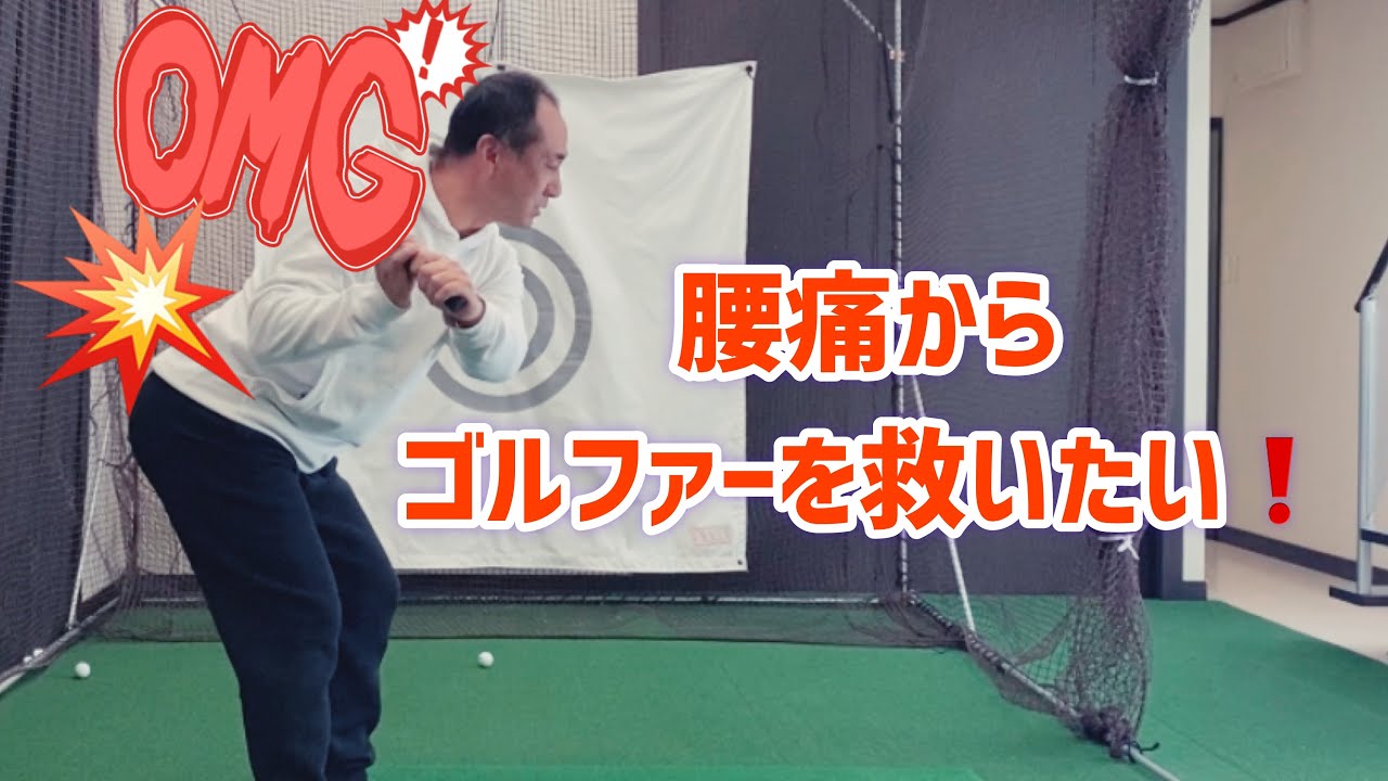 腰痛からゴルフファーを救いたい❗️ゴルフスイング🏌️‍♂️ゴルフレッスン⛳️