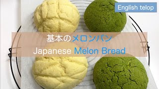 メロンパン Japanese Melon Bread これ1本でカンペキ！ メロンパンの
