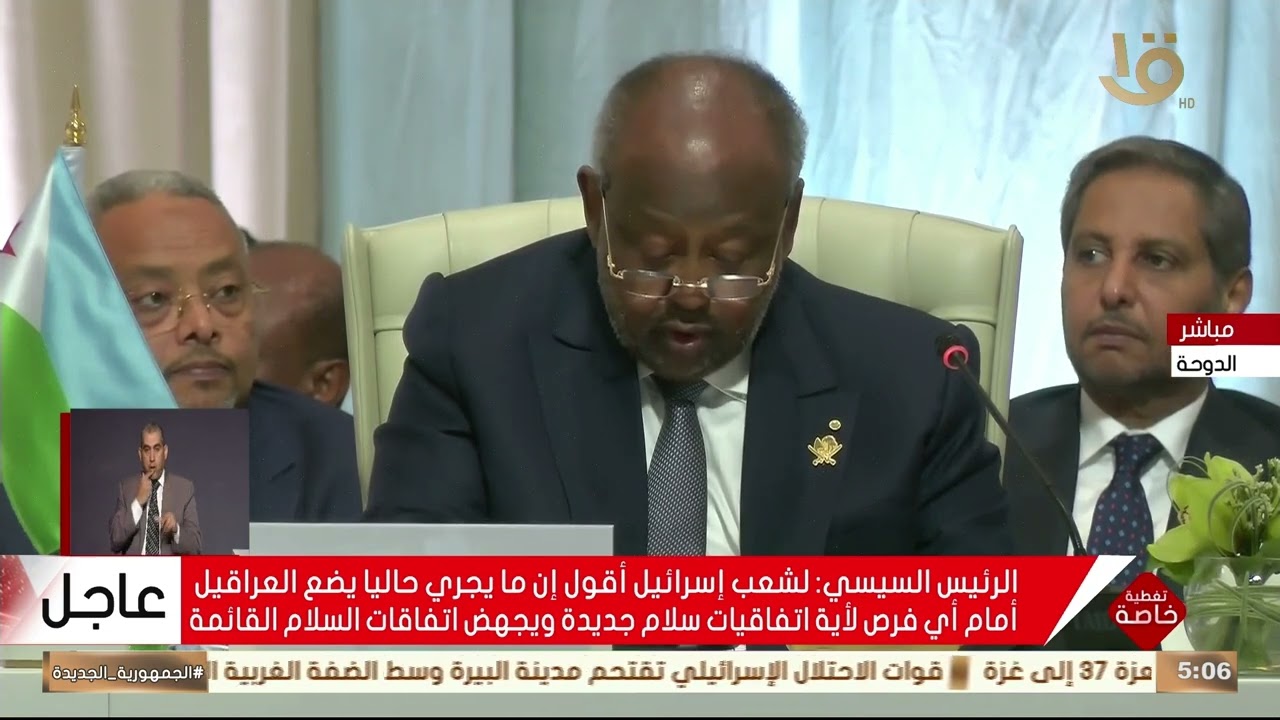 تغطية خاصة | كلمة رئيس جمهورية جيبوتي إسماعيل عمر جيله أمام قمة الدوحة