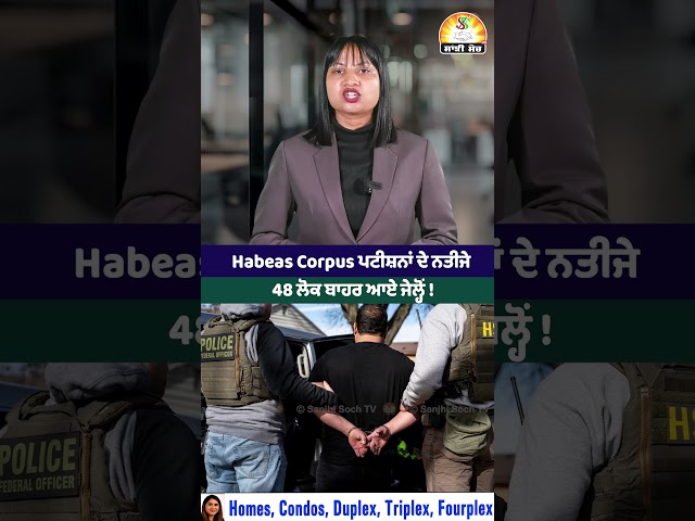 Habeas Corpus ਪਟੀਸ਼ਨਾਂ ਦੇ ਨਤੀਜੇ : 48 ਲੋਕ ਬਾਹਰ ਆਏ ਜੇਲ੍ਹੋਂ !