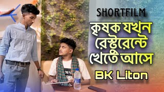 কৃষক কে অসম্মান || BK LITON || New SHORTFILM || Sad Motivation content bk liton 2024