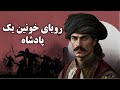 جنایات هولناک شاه اسماعیل که از تاریخ حذف شد رازی که نمی خواهند بدانید 