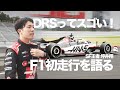 「DRSってめちゃくちゃ加速するんです」坪井翔が語るF1初ドライブ。ハース富士テストで2023年マシンを駆る