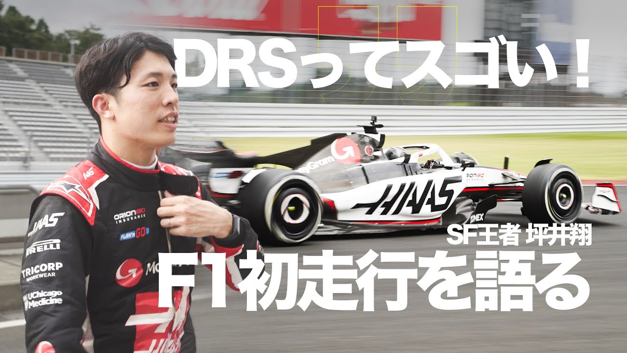 「DRSってめちゃくちゃ加速するんです」坪井翔が語るF1初ドライブ。ハース富士テストで2023年マシンを駆る
