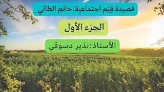 قصيدة قيم اجتماعية-حاتم الطائي/الصف التاسع-مع الأستاذ نذير دسوقي