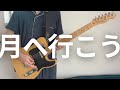 マカロニえんぴつ/月へ行こう(ギターカバー&TAB)