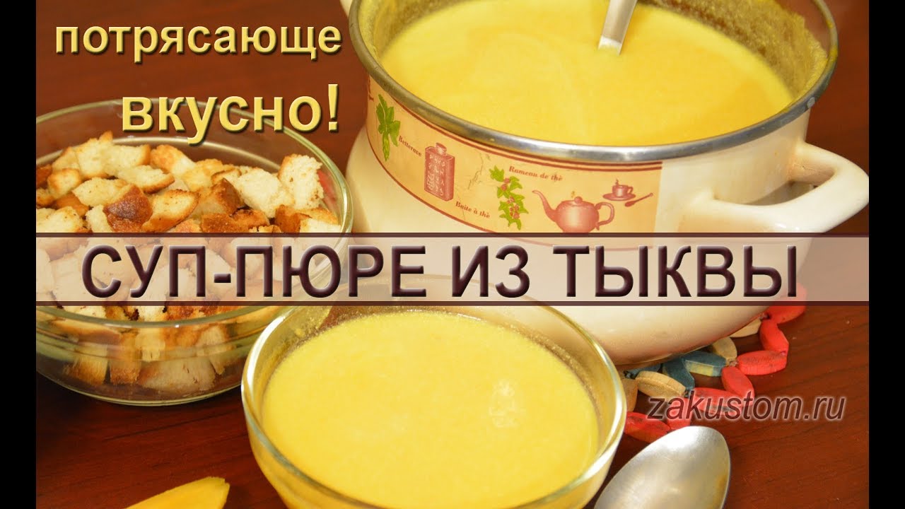 Тыквенный суп-пюре со сливками - простой рецепт приготовления. Pumpkin soup - a simple recipe
