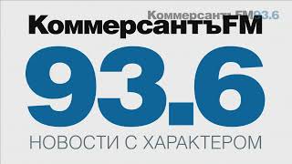 Коммерсантъ Fm Live