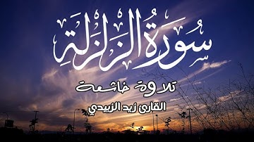 تلاوة ابداعية 🎧👌 🤍💚 سورة الزلزلة #خشوع القارئ زيد الزبيدي