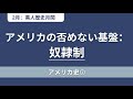 【アメリカ史①】黒歴史：1619年〜1776年
