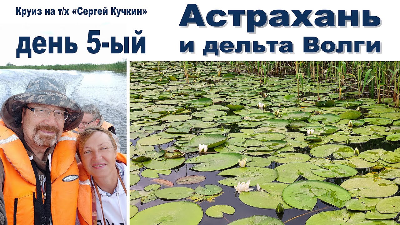 Экскурсия в дельту волги
