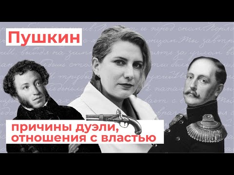 Пушкин: причины дуэли, отношения с властью