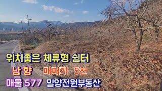 [매물577] 위치좋고 가격좋은 남향 소형 전원주택지매매 #밀양전원주택매매 #밀양부동산 #밀양촌집 #밀양토지 #밀양전원주택 #경남전원주택 #주말주택 #주말농장