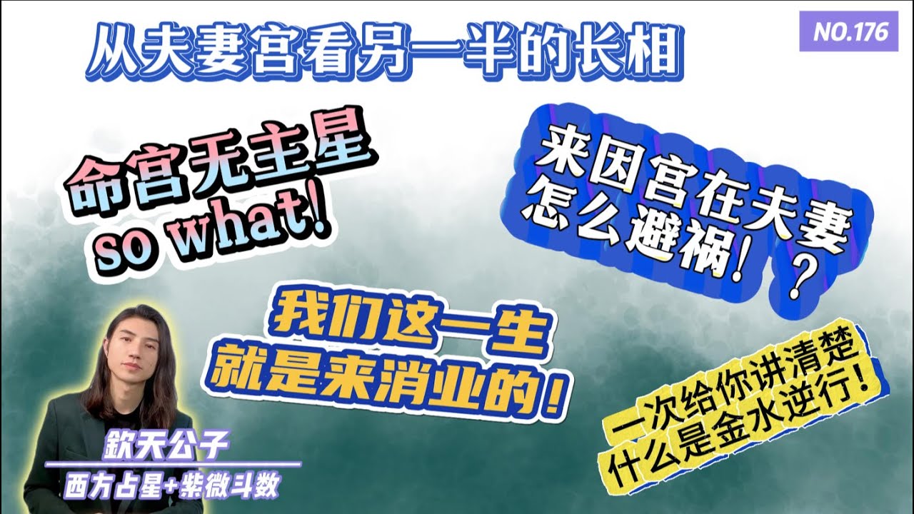 丨我们这一生就是来消业的丨命宫无主星 so what丨从夫妻宫看另一半的长相 丨一次给你讲清楚什么是金水逆行丨来因宫在夫妻怎么避祸丨西方占星不等同于紫微斗数丨直播精选丨#钦天公子 #紫微斗数