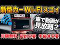 【新型カーWi-Fi】月額0円 契約不要でスマホ代の節約にもなる!車がWi-Fiスポットになる神商品!【アルファード RX NX ヴォクシー ヤリスクロス 慶洋エンジニアリング】