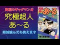 【漫画レビュー】究極超人あーる(ゆうきまさみ先生作)