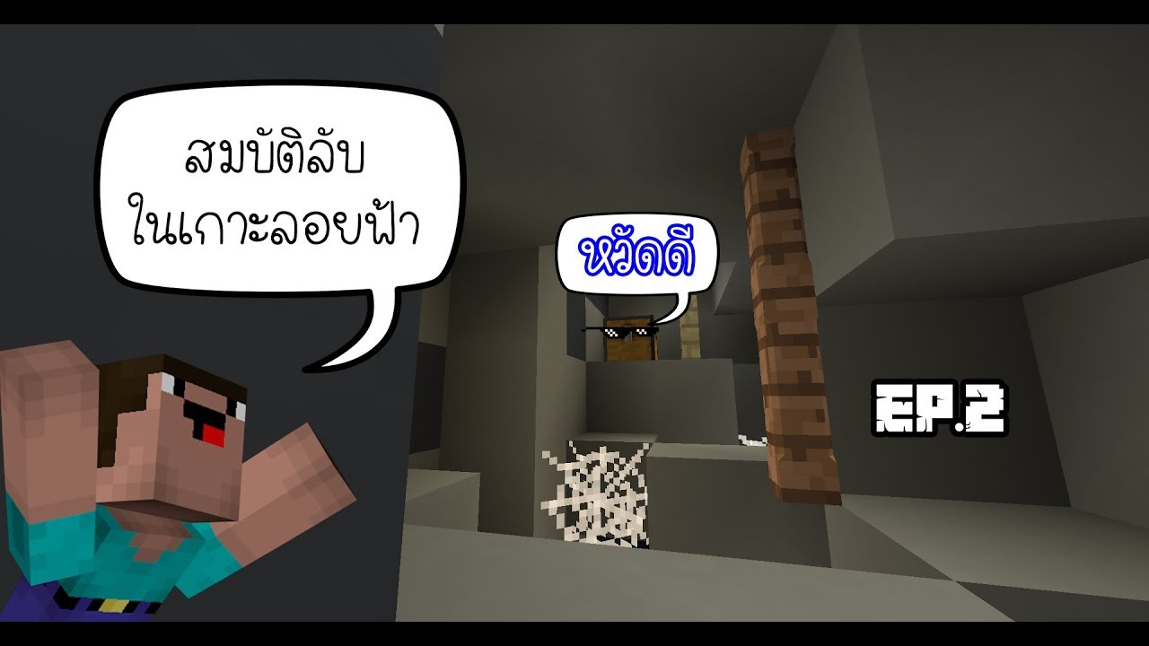 Minecraft Sky Adventures : ใต้เกาะมีอะไร?!? EP.2 - YouTube