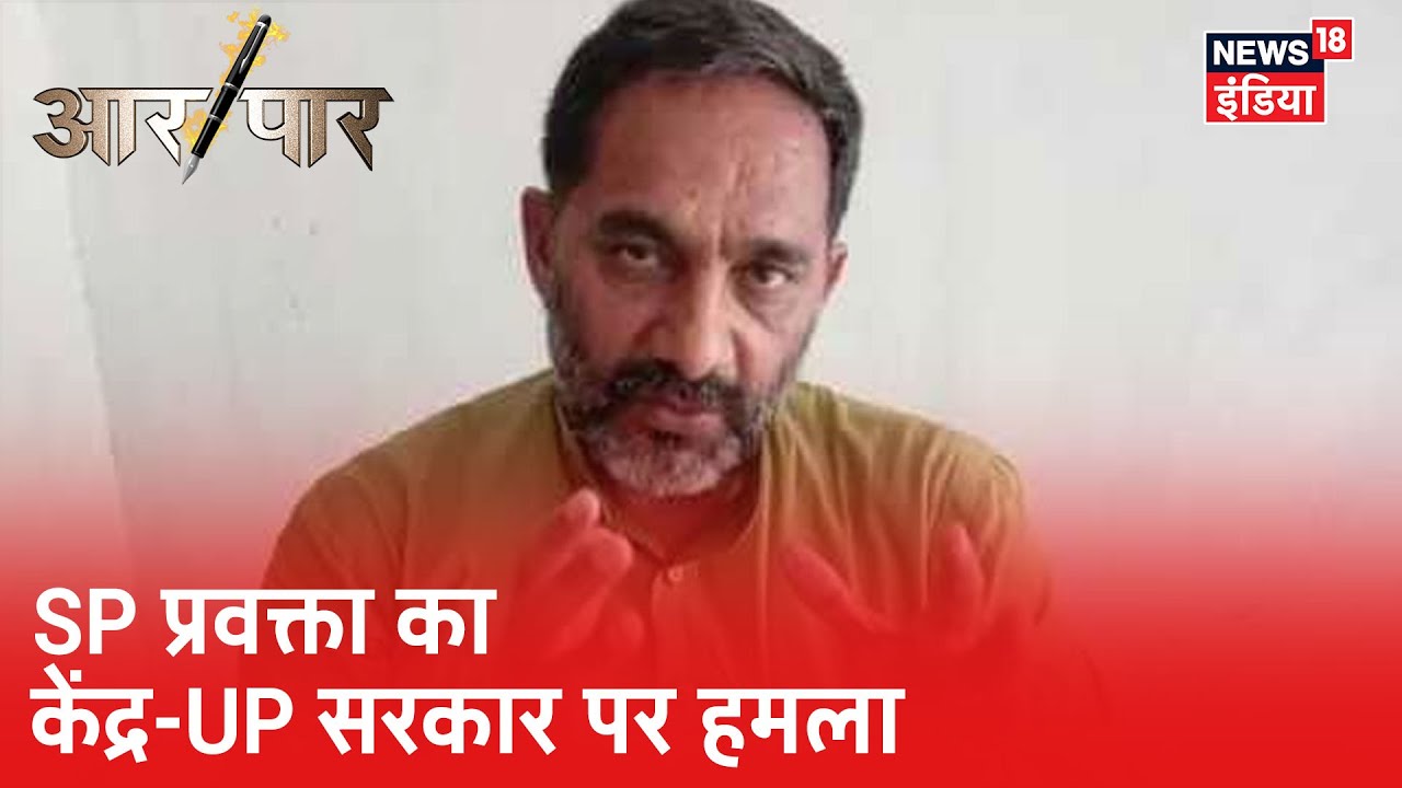 SP प्रवक्ता Rajkumar Bhati ने मज़दूरों को लेकर केंद्र और Yogi सरकार पर साधा निशाना | Aar Paar