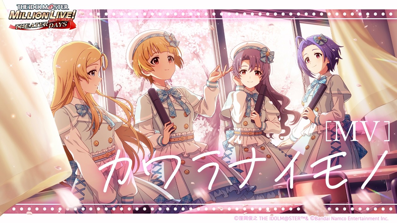 【ミリシタ】ゲーム内楽曲『カワラナイモノ』MV【アイドルマスター】