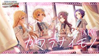 【ミリシタ】ゲーム内楽曲『カワラナイモノ』MV【アイドルマスター】