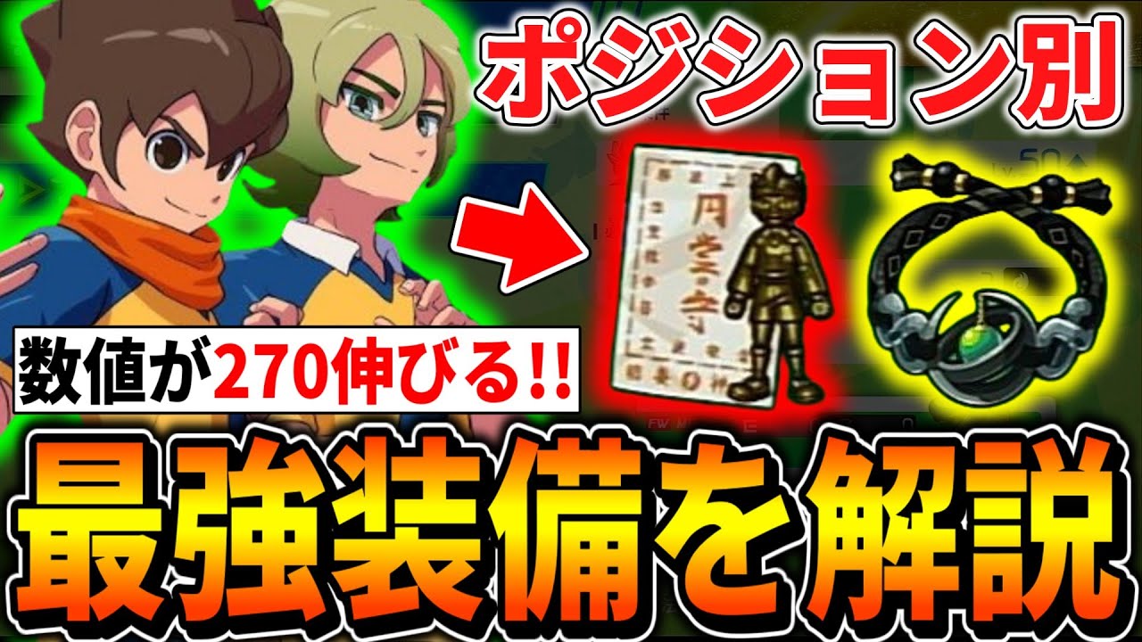イナイレV】ポジション別ゴール装備『最強装備』をまとめたので解説