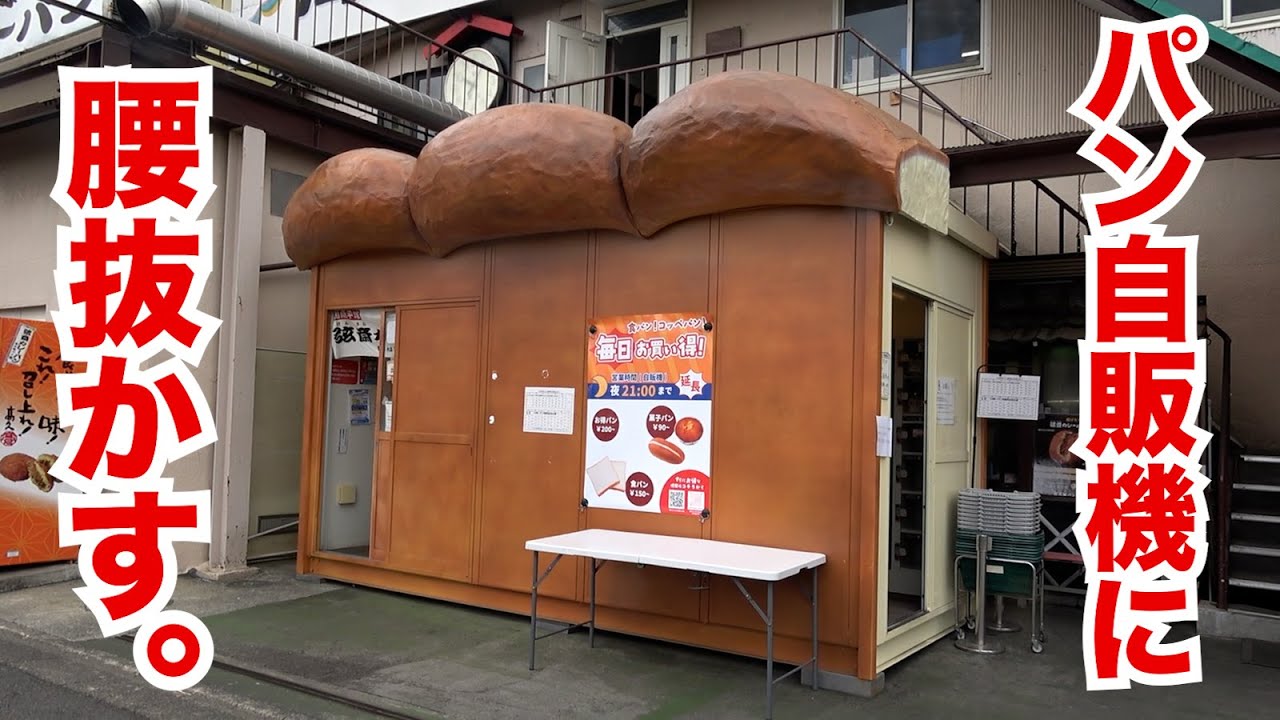 食パンの形をした【激安パン自販機】で爆買いして食べてみた！