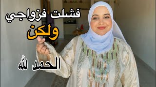 فشلت فزواجي..بين رجل حطمني وقانون صعيب🙂بناتي منقدرش نخرج بيهم من بلادهم..الحمد لله