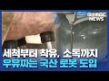 로봇이 우유도 짠다 국산 착유기 도입 대전MBC 로봇이 우유도 짠다 국산 착유기 도입 대전MBC
