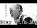 【Presidents Sing】Stay with Me / Miki Matsubara【Sung by Donald Trump, Joe Biden and Barack Obama】
