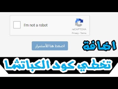 الدخول لموقع وطلوع رسالة هل انت روبوت