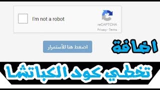 تخطي أنا لست برنامج روبوت | تخلص من كابتشا جوجل - I'm not a robot | 2018