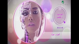 Balqees ... Amat Meat - With Lyrics | بلقيس ... أمَت مِت - بالكلمات