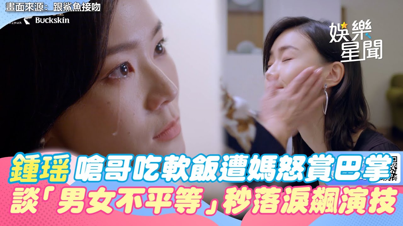跟鯊魚接吻精華／鍾瑶嗆哥吃軟飯遭媽怒賞巴掌！　談「男女不平等」秒落淚飆演技｜三立新聞網 SETN.com