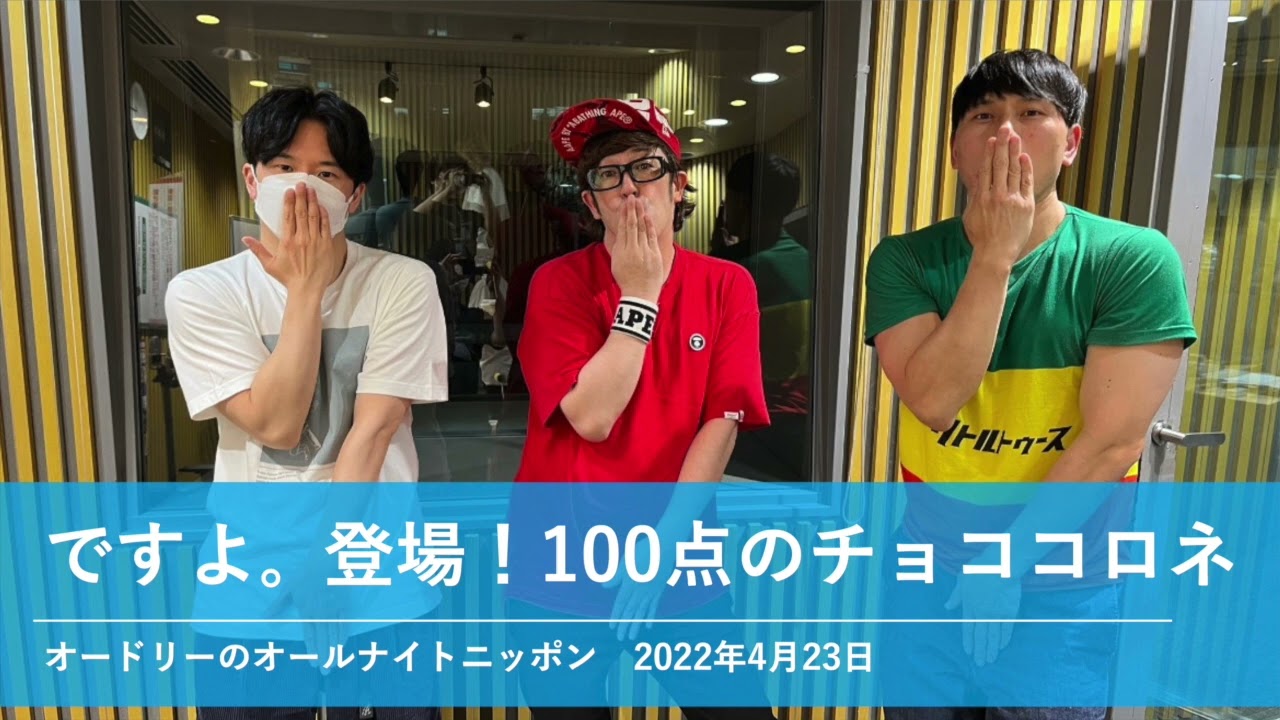 ですよ。登場！100点のチョココロネ【オードリーのオールナイトニッポン】2022年4月23日