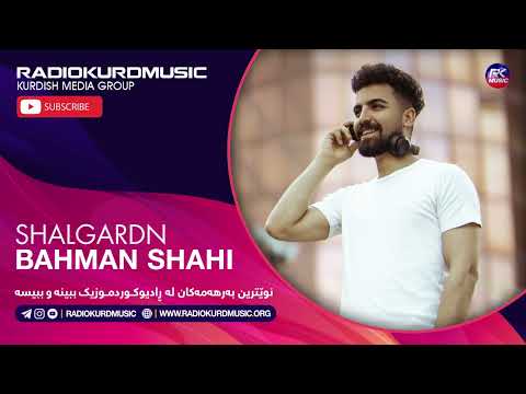 بهمن شاهی شالگەردن Bahman Shahi Shalgardn