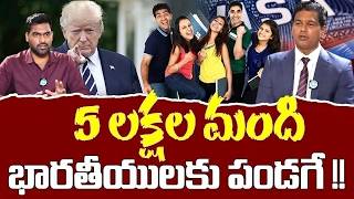 ✅ Trump’s New H1B Rule 2026 | ఇండియన్స్ కోసం గుడ్ న్యూస్! అమెరికా వెళ్ళడానికి కొత్త అవకాశం | iDream