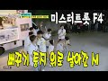 뻐꾸기 둥지위로 날아간 새 미스터트롯 F4 뽕숭아학당 8회 뻐꾸기 둥지위로 날아간 새 미스터트롯 F4 뽕숭아학당 8회
