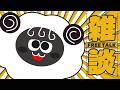 【 #雑談 】やりたいことをまとめようの会