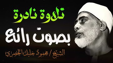 تلاوة نادرة تبعث الهدوء و السكينة والخشوع في النفس ll الشيخ محمود خليل الحصري